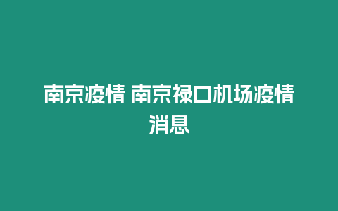 南京疫情 南京祿口機場疫情消息