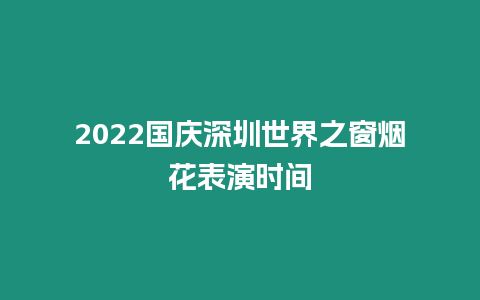 2024國(guó)慶深圳世界之窗煙花表演時(shí)間