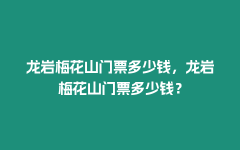 龍巖梅花山門票多少錢，龍巖梅花山門票多少錢？