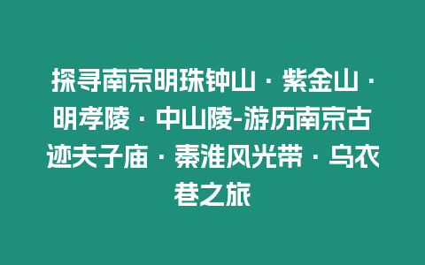 探尋南京明珠鐘山·紫金山·明孝陵·中山陵-游歷南京古跡夫子廟·秦淮風光帶·烏衣巷之旅