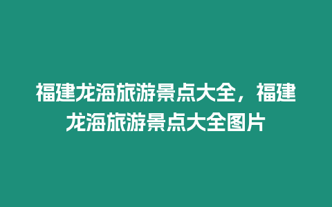 福建龍海旅游景點大全，福建龍海旅游景點大全圖片