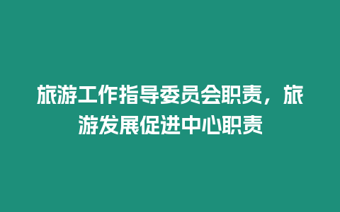 旅游工作指導委員會職責，旅游發展促進中心職責