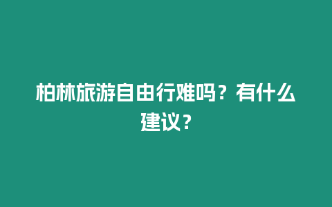 柏林旅游自由行難嗎？有什么建議？