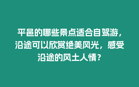 平邑的哪些景點適合自駕游，沿途可以欣賞絕美風光，感受沿途的風土人情？