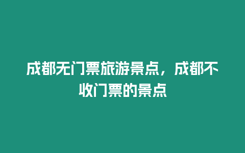 成都無門票旅游景點，成都不收門票的景點