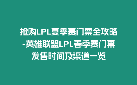 搶購(gòu)LPL夏季賽門(mén)票全攻略-英雄聯(lián)盟LPL春季賽門(mén)票發(fā)售時(shí)間及渠道一覽