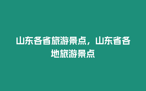 山東各省旅游景點，山東省各地旅游景點
