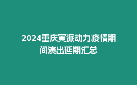 2024重慶寅派動(dòng)力疫情期間演出延期匯總