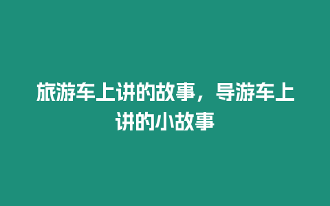 旅游車上講的故事，導(dǎo)游車上講的小故事