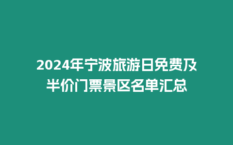 2024年寧波旅游日免費(fèi)及半價(jià)門票景區(qū)名單匯總