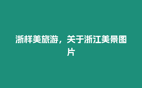 浙樣美旅游，關于浙江美景圖片