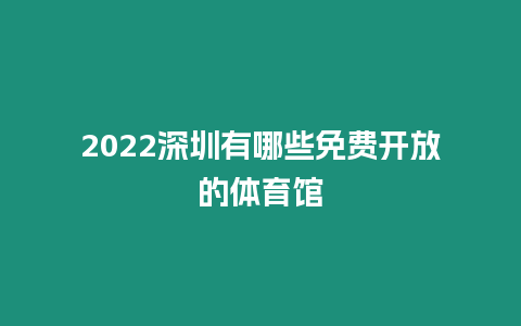 2022深圳有哪些免費開放的體育館