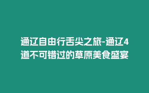 通遼自由行舌尖之旅-通遼4道不可錯(cuò)過的草原美食盛宴