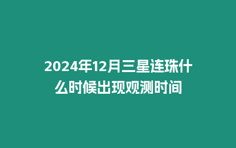 2024年12月三星連珠什么時候出現觀測時間