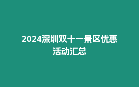 2024深圳雙十一景區優惠活動匯總