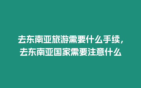 去東南亞旅游需要什么手續，去東南亞國家需要注意什么