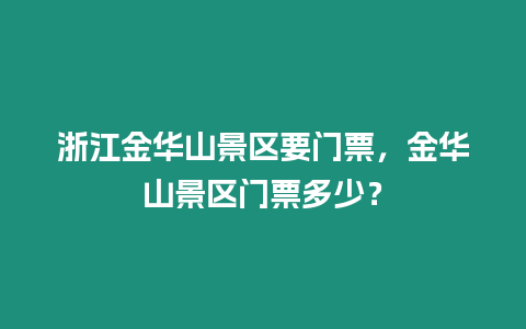 浙江金華山景區(qū)要門票，金華山景區(qū)門票多少？
