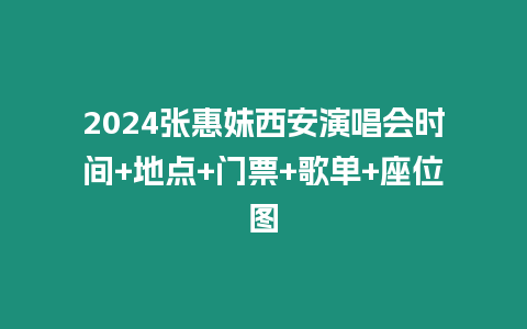 2024張惠妹西安演唱會(huì)時(shí)間+地點(diǎn)+門(mén)票+歌單+座位圖