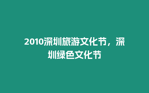2010深圳旅游文化節，深圳綠色文化節
