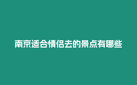南京適合情侶去的景點有哪些