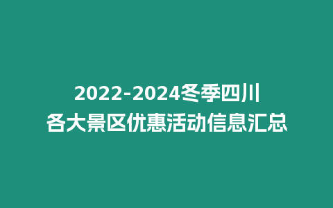 2022-2024冬季四川各大景區優惠活動信息匯總