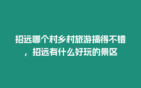 招遠哪個村鄉村旅游搞得不錯，招遠有什么好玩的景區