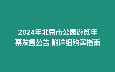 2024年北京市公園游覽年票發售公告 附詳細購買指南
