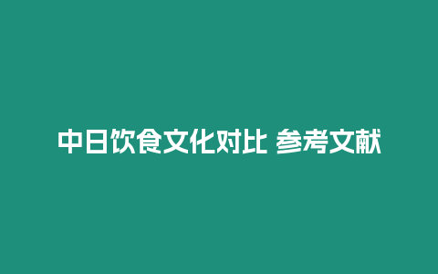 中日飲食文化對比 參考文獻