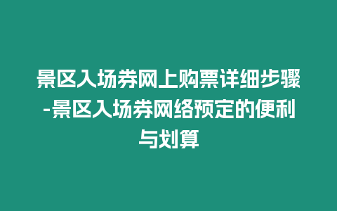 景區(qū)入場券網(wǎng)上購票詳細(xì)步驟-景區(qū)入場券網(wǎng)絡(luò)預(yù)定的便利與劃算