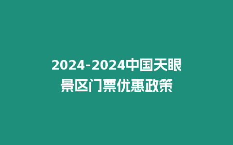 2024-2024中國天眼景區(qū)門票優(yōu)惠政策