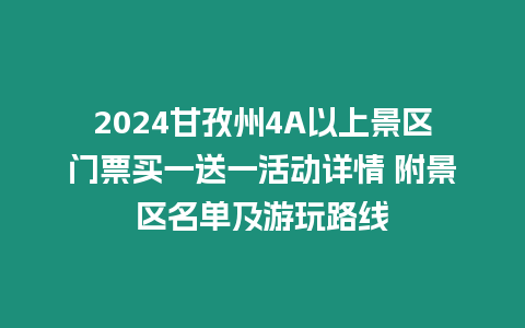 2024甘孜州4A以上景區門票買一送一活動詳情 附景區名單及游玩路線