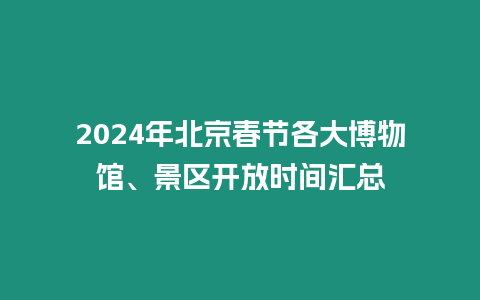 2024年北京春節各大博物館、景區開放時間匯總
