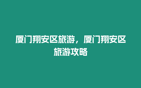 廈門翔安區旅游，廈門翔安區旅游攻略