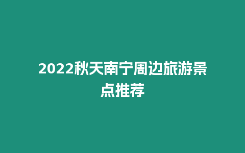 2024秋天南寧周邊旅游景點推薦