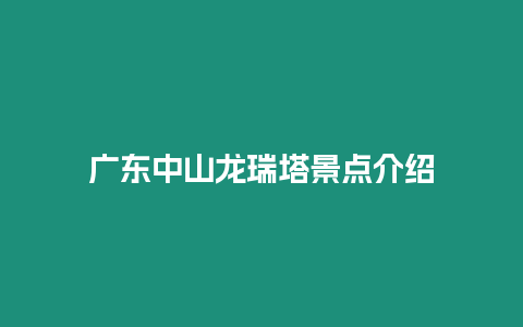 廣東中山龍瑞塔景點介紹