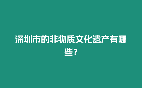 深圳市的非物質(zhì)文化遺產(chǎn)有哪些？