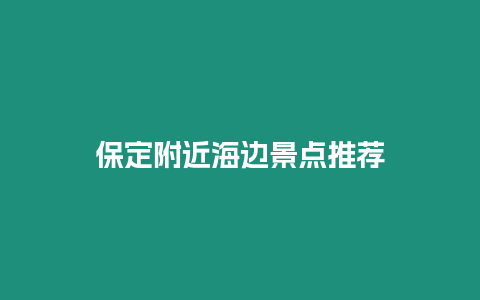 保定附近海邊景點推薦