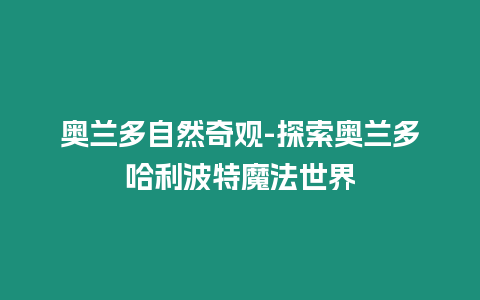 奧蘭多自然奇觀-探索奧蘭多哈利波特魔法世界
