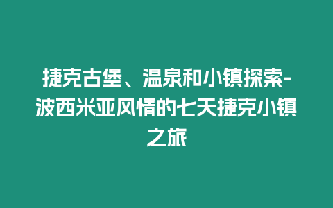 捷克古堡、溫泉和小鎮探索-波西米亞風情的七天捷克小鎮之旅