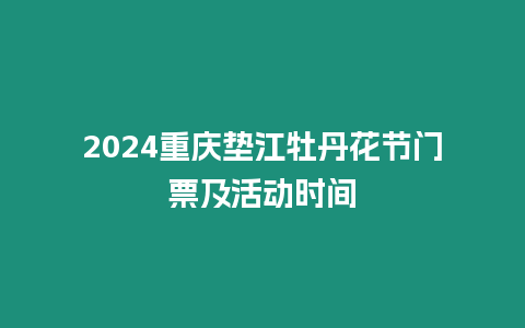 2024重慶墊江牡丹花節(jié)門票及活動時間
