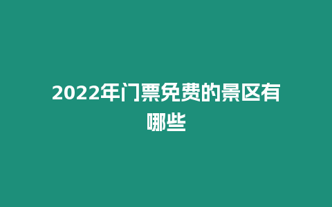 2022年門票免費的景區有哪些