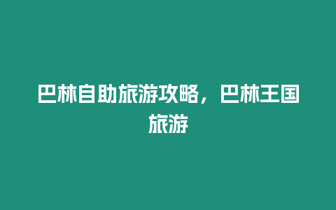 巴林自助旅游攻略，巴林王國旅游