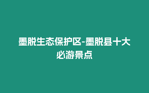 墨脫生態(tài)保護(hù)區(qū)-墨脫縣十大必游景點(diǎn)