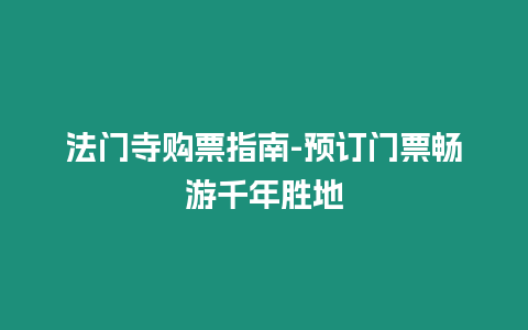 法門寺購票指南-預(yù)訂門票暢游千年勝地