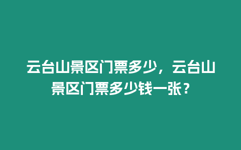 云臺山景區門票多少，云臺山景區門票多少錢一張？