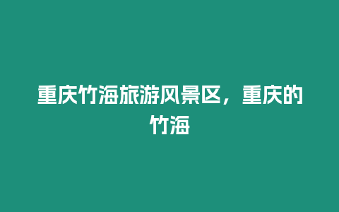 重慶竹海旅游風景區，重慶的竹海