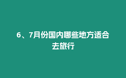 6、7月份國內哪些地方適合去旅行