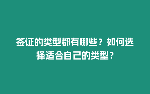 簽證的類型都有哪些？如何選擇適合自己的類型？