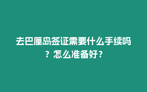 去巴厘島簽證需要什么手續嗎？怎么準備好？