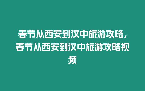 春節從西安到漢中旅游攻略，春節從西安到漢中旅游攻略視頻